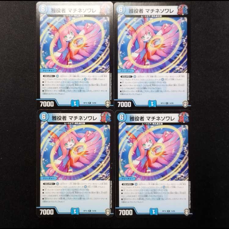 中古品 デュエルマスターズ 雅役者 マチネソワレ R 4枚