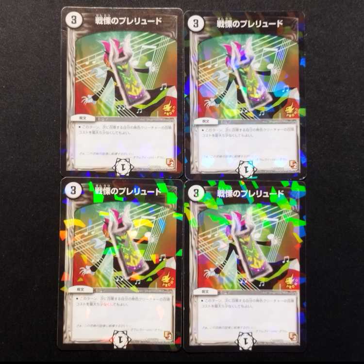 中古品 デュエルマスターズ 戦慄のプレリュード プロモ  4枚