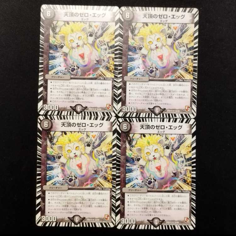 中古品 デュエルマスターズ 天頂のゼロ・エッグ R 4枚