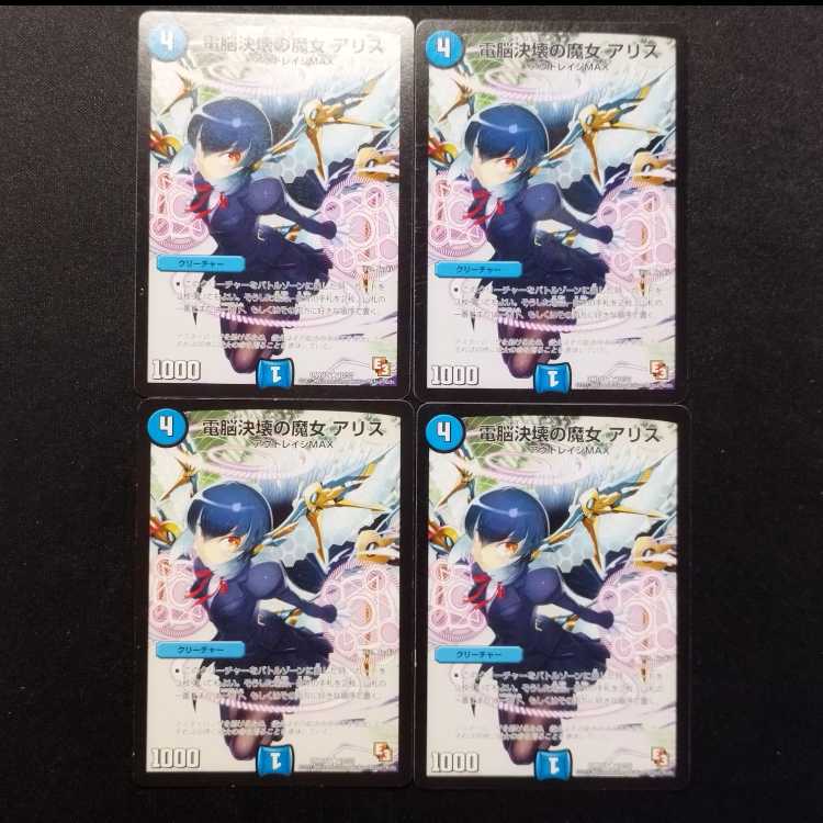 中古品 デュエルマスターズ 電脳決壊の魔女アリス R 4枚