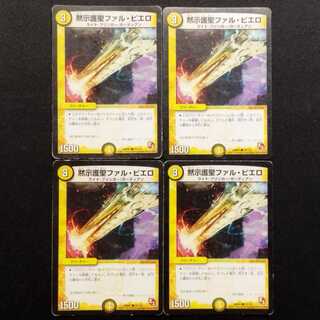 中古品 デュエルマスターズ 黙示護聖ファル・ピエロ C 4枚