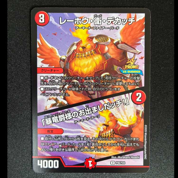 ##2 Reho, Mamoru Dekatch / “The Violent Dragon Lord Has Arrived!” U P45/Y24  1枚