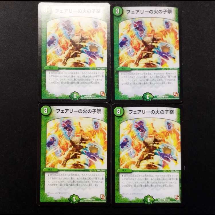 中古品 デュエルマスターズ フェアリーの火の子祭 C 4枚