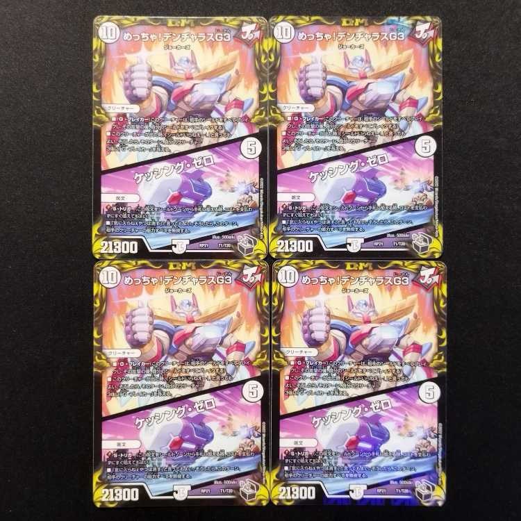 中古品 デュエルマスターズ めっちゃ！デンジャラスG3／ケッシング・ゼロ 黒トレジャー 4枚