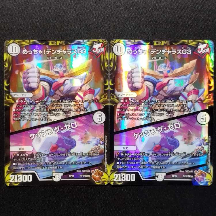 中古品 デュエルマスターズ めっちゃ！デンジャラスG3／ケッシング・ゼロ 銅トレジャー 2枚