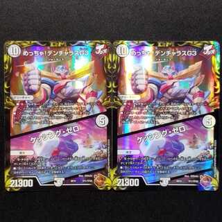 中古品 デュエルマスターズ めっちゃ！デンジャラスG3／ケッシング・ゼロ 銅トレジャー 2枚