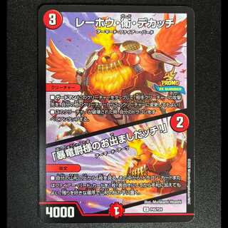 ##5 Reho Ei Dekatch / “The Violent Dragon Lord Has Arrived!” U P45/Y24 1枚