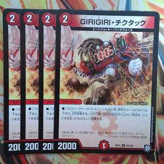 GIRIGIRI・チクタック 四枚セット