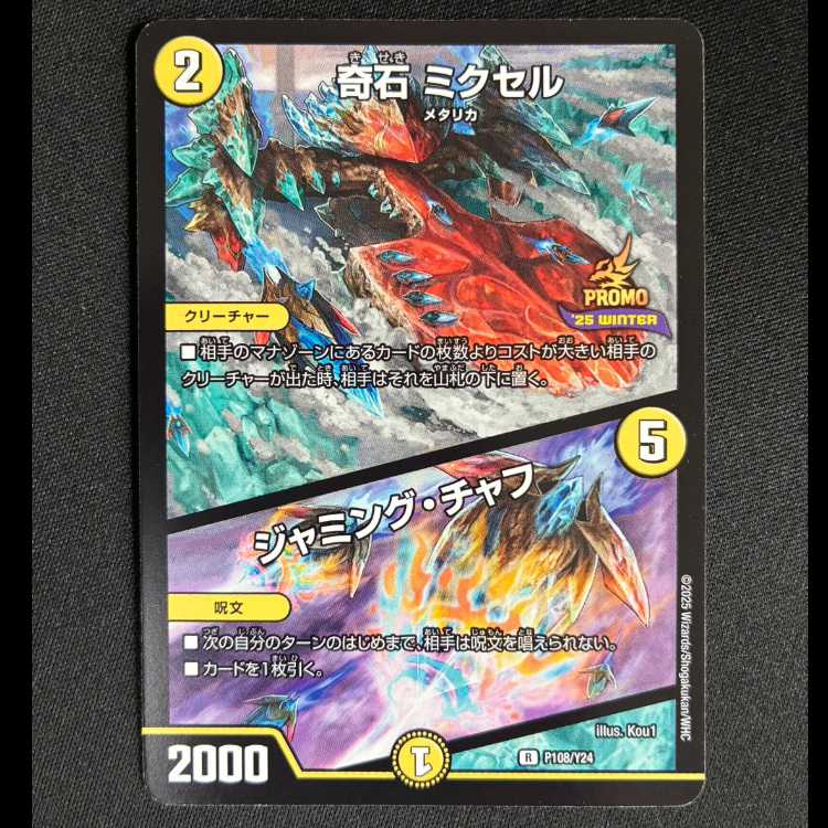 ##3 Strange Stone Mixel / Jamming Chaff R P108/Y24 1枚