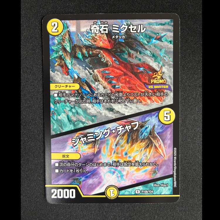 ##6 Strange Stone Mixel / Jamming Chaff R P108/Y24 1枚