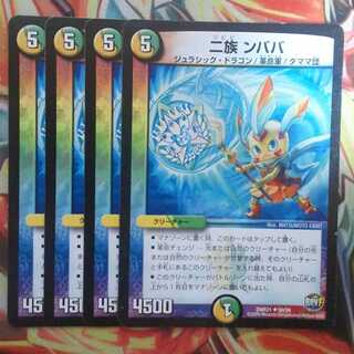 二族 ンババ 四枚セット