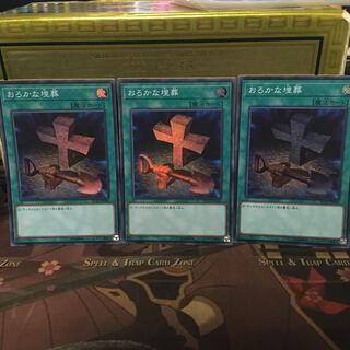 おろかな埋葬 SR 3枚 レアコレ2
