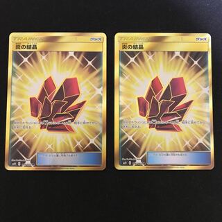 炎の結晶 UR 2枚