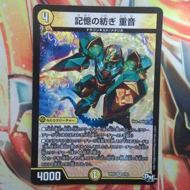 記憶の紡ぎ 重音