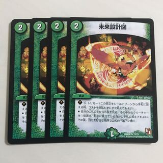 未来設計図 4枚