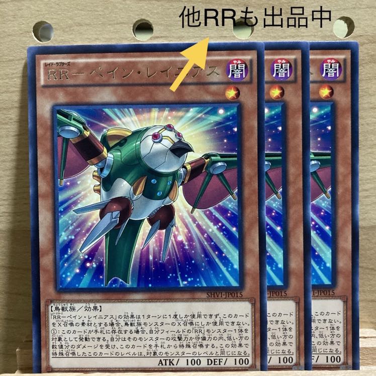 RR-ペイン・レイニアス R 3枚セット