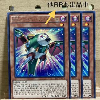 RR-ペイン・レイニアス R 3枚セット