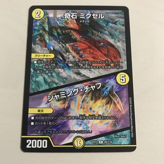 奇石 ミクセル｜ジャミング・チャフ