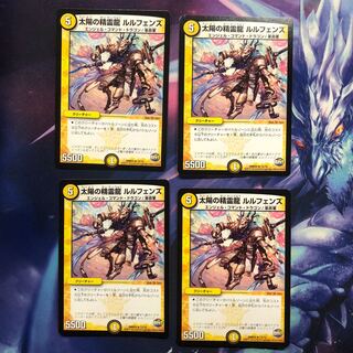 b249 太陽の精霊龍ルルフェンズ　4枚 名もなきデュエリスト