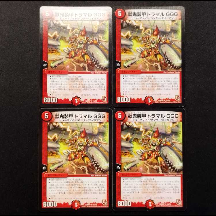 中古品 デュエルマスターズ 獣鬼装甲 トラマル GGG R 4枚