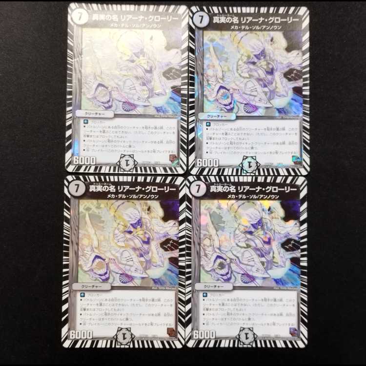 中古品 デュエルマスターズ 真実の名 リアーナグローリー  4枚