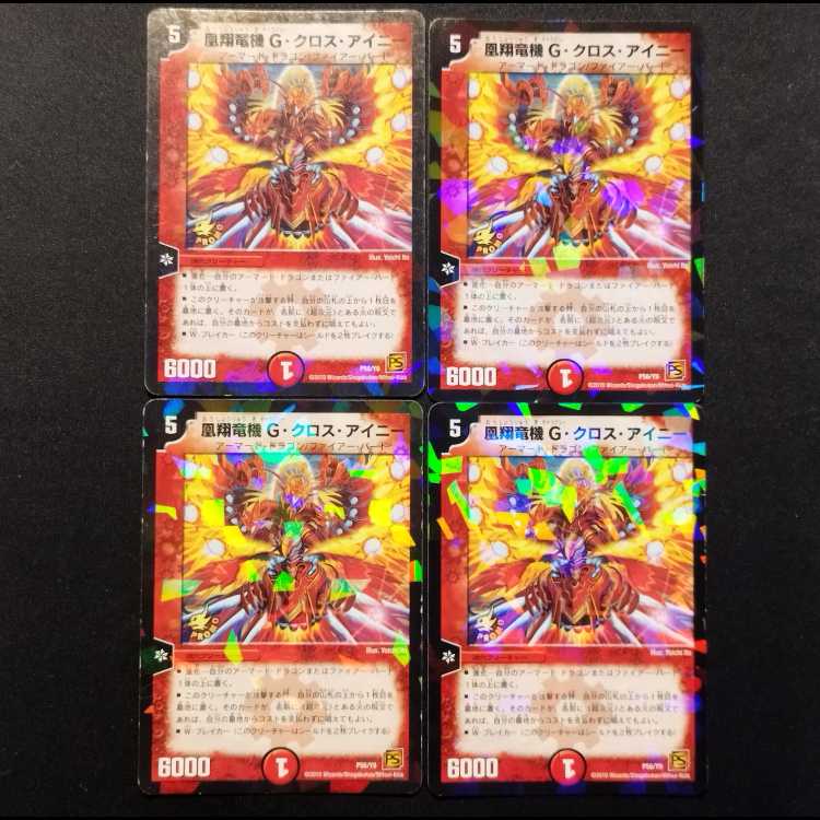 中古品 デュエルマスターズ 鳳翔竜機Ｇクロス・アイニー プロモ 4枚