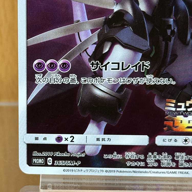 Armored Mewtwo PROMO 365/SM-P Pokémon Card Game 1枚