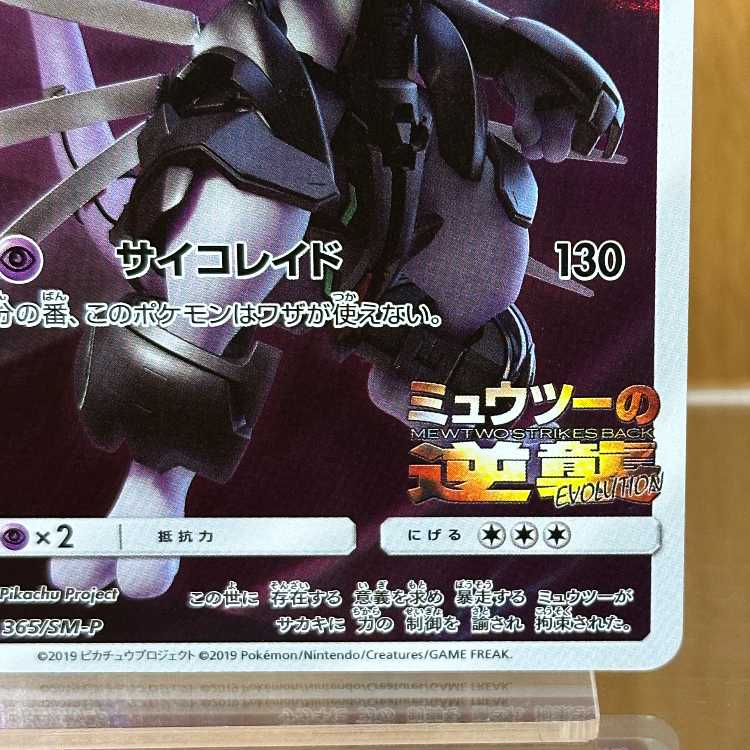 Armored Mewtwo PROMO 365/SM-P Pokémon Card Game 1枚
