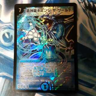 蒼神龍チェンジ・ザ・ワールド 1枚