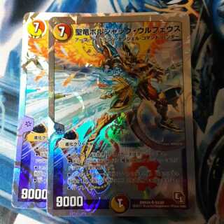 聖竜ボルシャック・ウルフェウス 初期 2枚