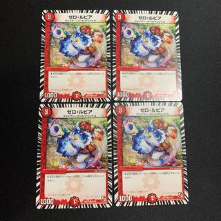 ゼロ・ルピア 4枚