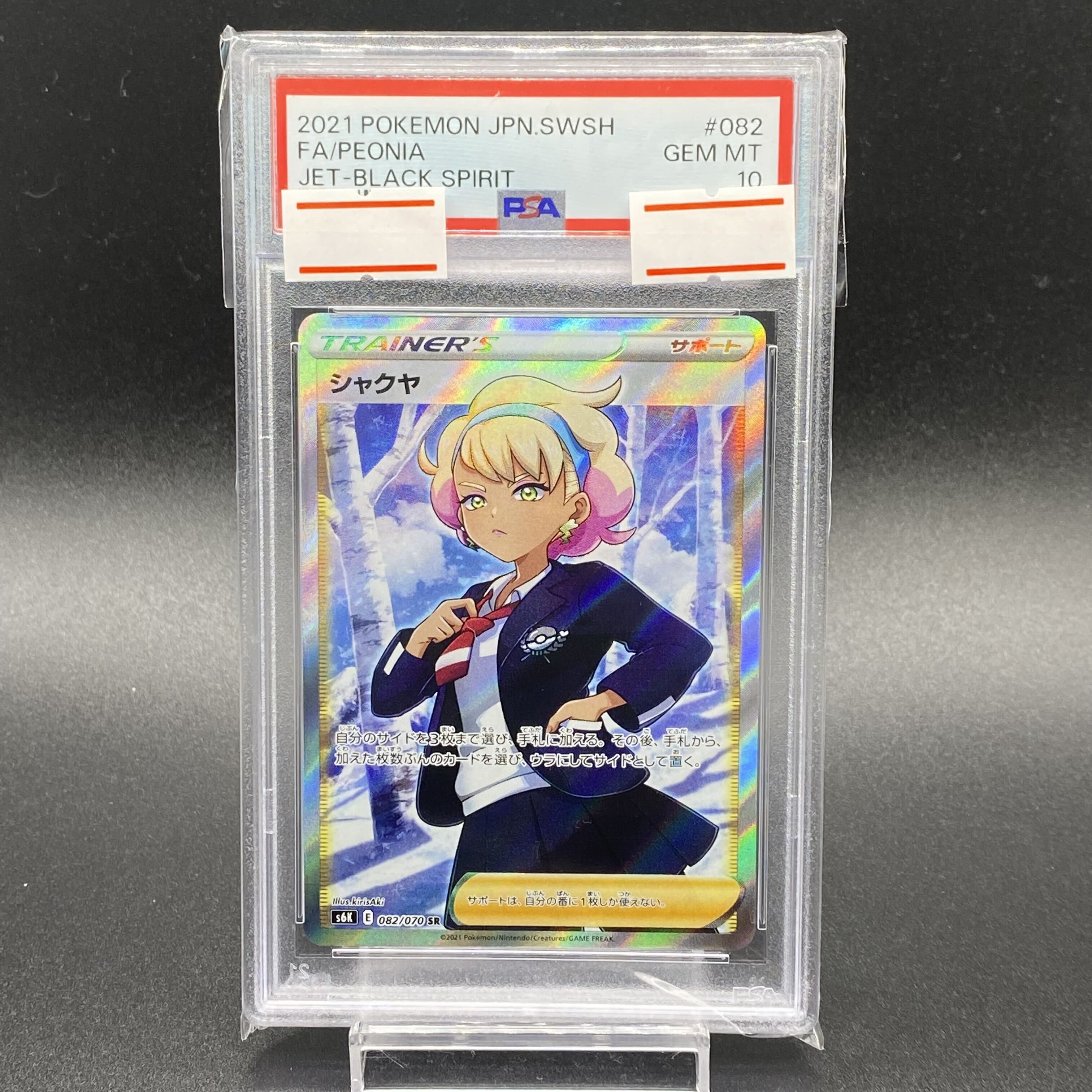 【PSA10】シャクヤ SR 082/070 1枚