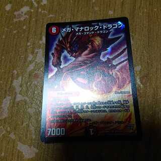 メガ・マナロック・ドラゴン