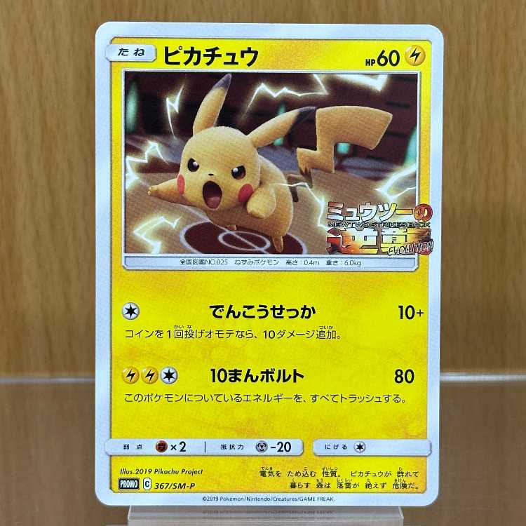 ミューツーの逆襲 プロモカード ピカチュウ367/SM-P ポケモンカード ピカチュウ ミュウツーの逆襲 PROMO プロモ 367/SM-P ポケモンカード