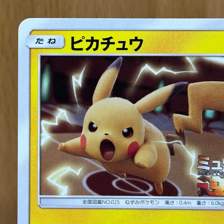 ピカチュウ ミュウツーの逆襲 PROMO プロモ 367/SM-P ポケモンカード