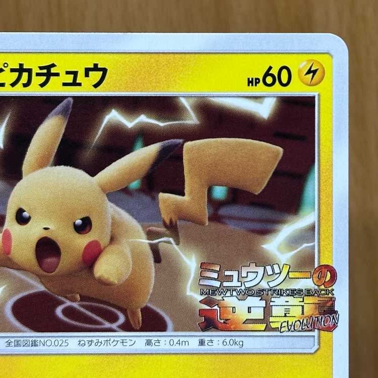 Pikachu: Mewtwo's Revenge PROMO 367/SM-P Pokémon Trading Card Game (Pokéka) 1枚