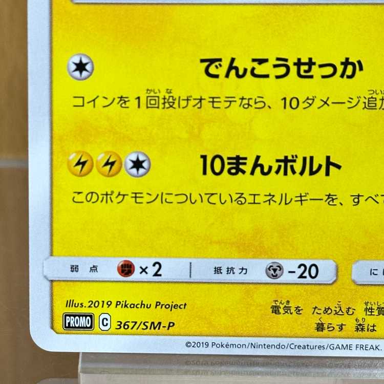 ピカチュウ ミュウツーの逆襲 PROMO プロモ 367/SM-P ポケモンカード