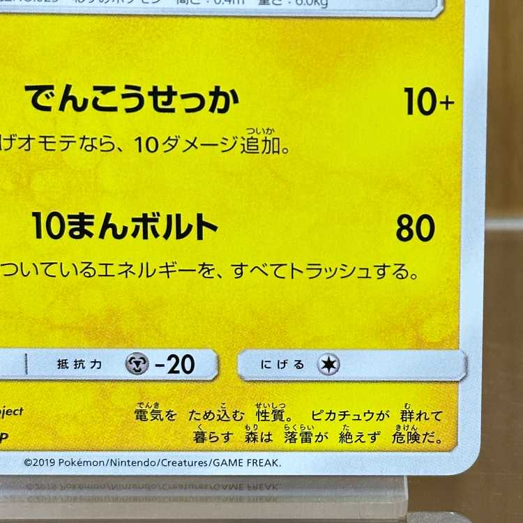 Pikachu: Mewtwo's Revenge PROMO 367/SM-P Pokémon Trading Card Game (Pokéka) 1枚