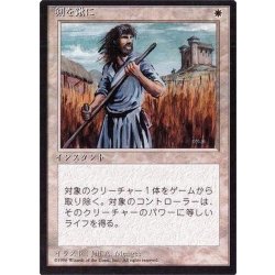 [EX](黒枠)剣を鍬に/Swords to Plowshares《日本語》【4ED】 1枚