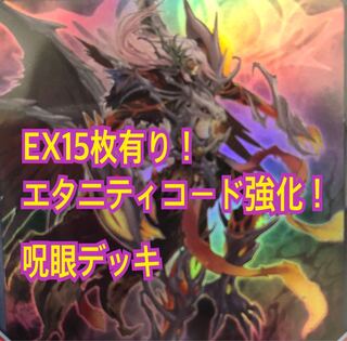 遊戯王　呪眼　デッキ