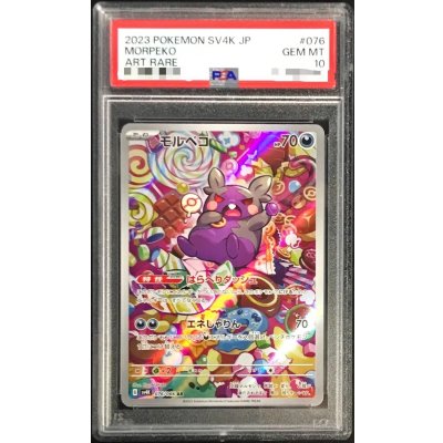〔PSA10鑑定済〕モルペコ【AR】{076/066} 1枚