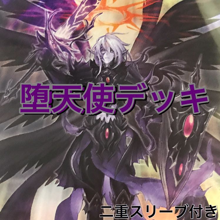 堕天使デッキ　遊戯王