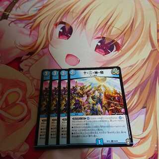 十・二・神・騎