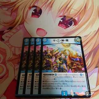 十・二・神・騎