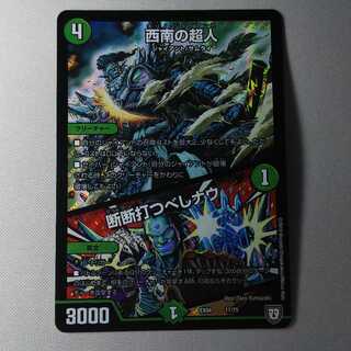 【専用】西南の超人