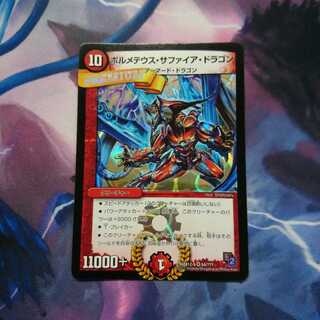 ボルメテウスサファイアドラゴン