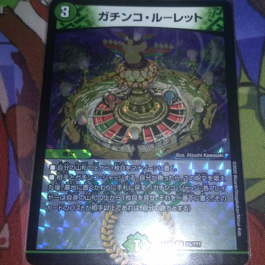 ガチンコ・ルーレット