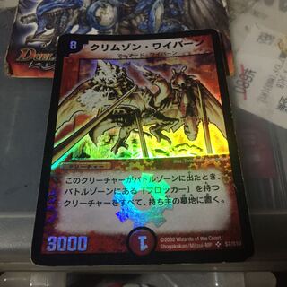 クリムゾン・ワイバーン SR