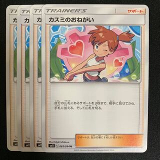 ポケモンカード カスミのおねがい 4枚セット