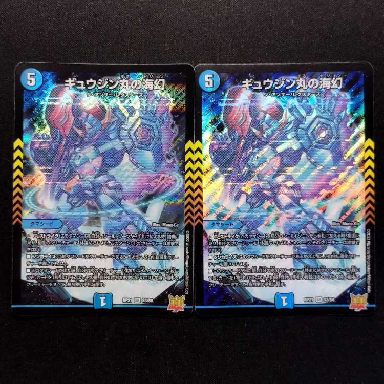 中古品 デュエルマスターズ ギュウジン丸の海幻 SR 2枚
